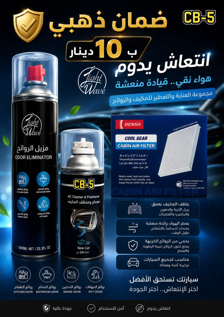 بكج مزيل للروائح مع معطر ومنظف للمكيف مع فلتر هواء