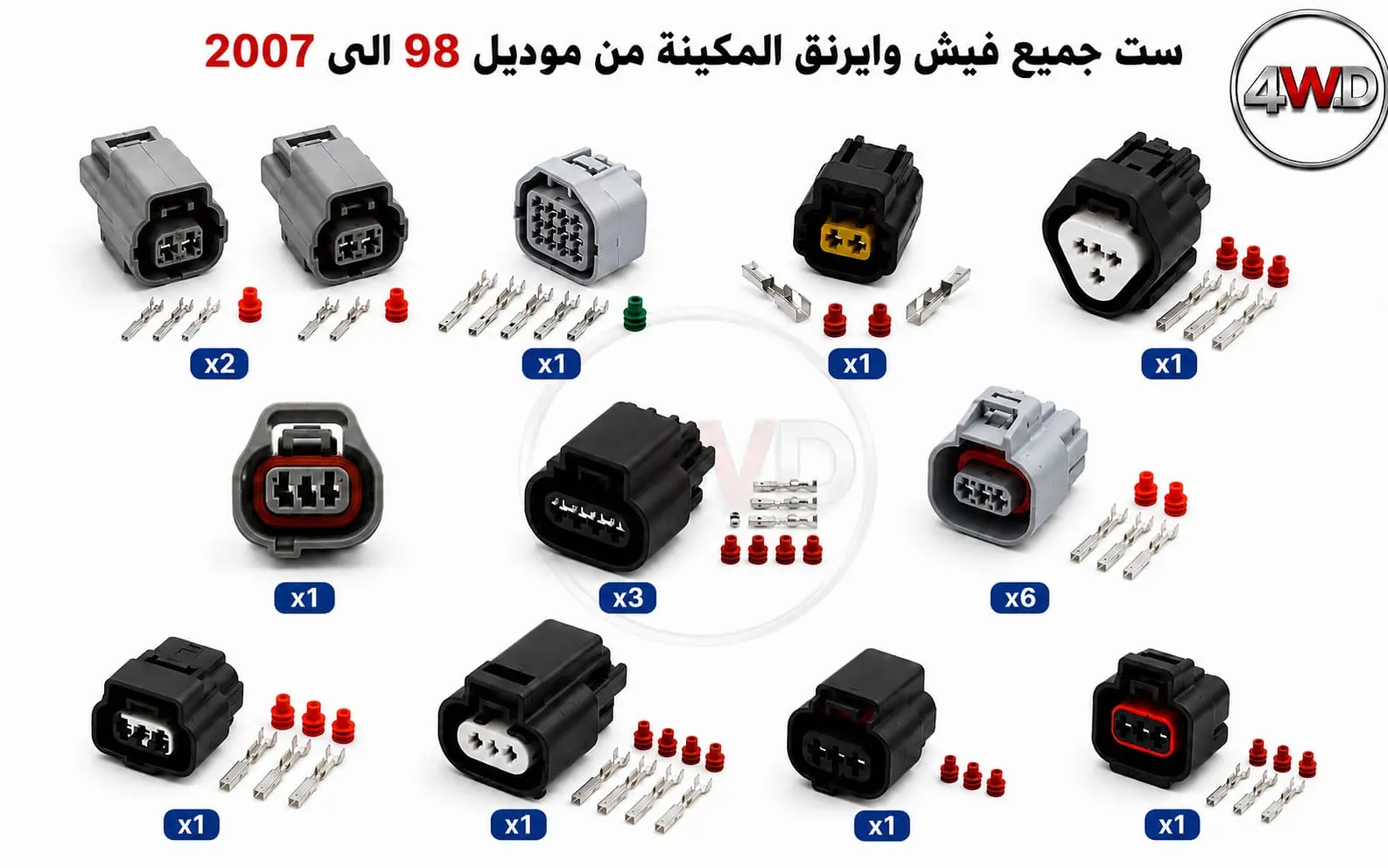 مجموعة فيش وايرنق المكينة من موديل 98 الى 2007