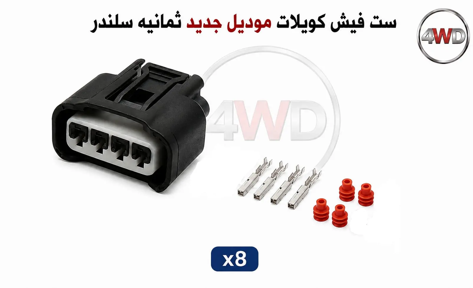 ست فيش كويلات موديل جديد ثمانيه سلندر