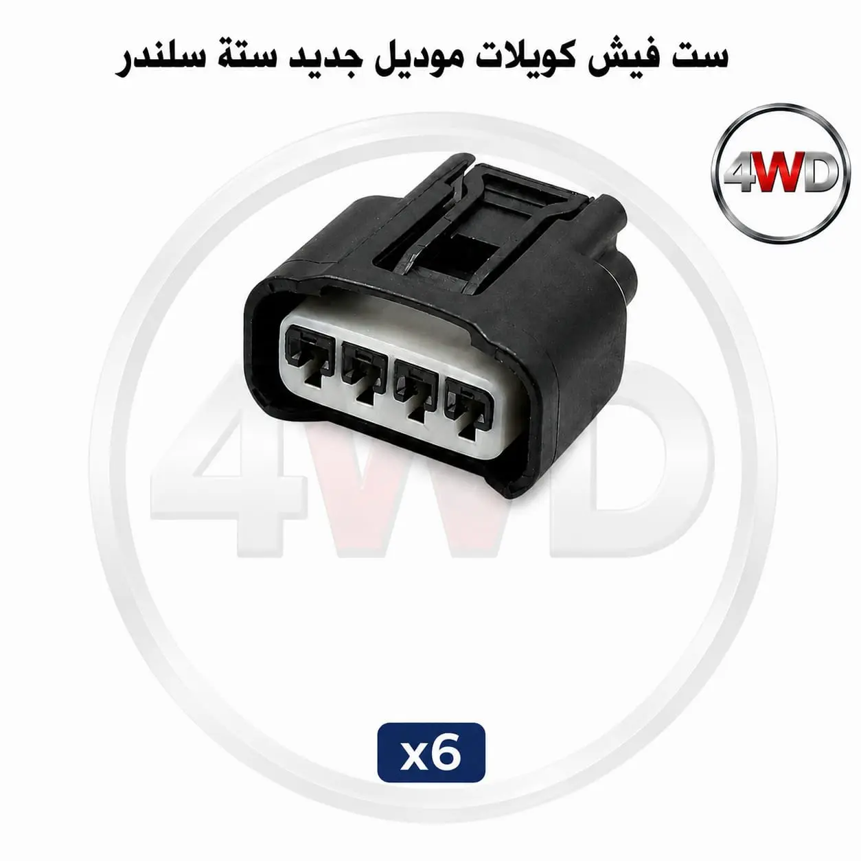 ست فيش كويلات موديل جديد سته سلندر عدد 6حبات