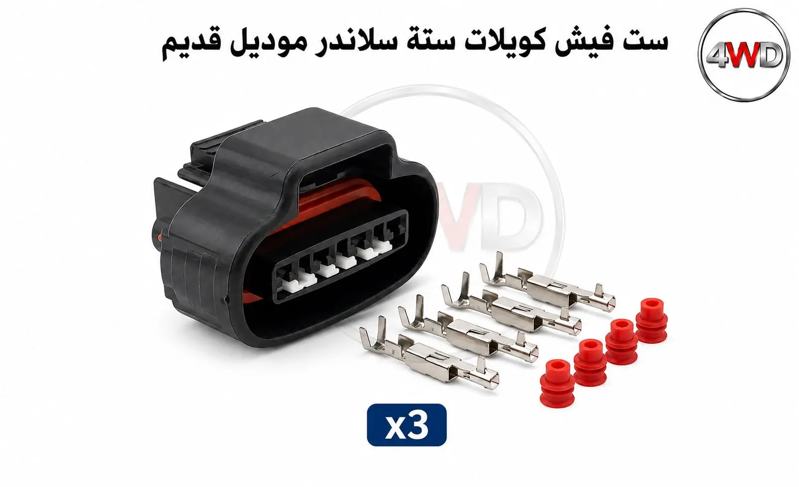 ست فيش كويلات سته سلندر موديل قديم عدد 3 حبات