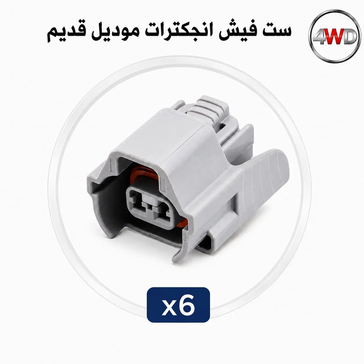 ست فيش انجكترات موديل قديم عدد ٦ حبات