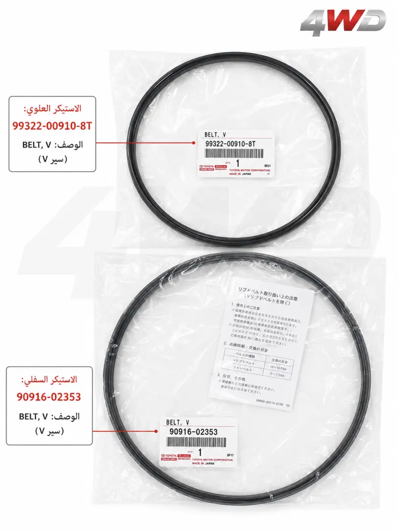 سيور المكينة مع سير الكمبريسر لاند كروزر ستة سلندر 98 الى 2007 - أصلي وكالة
