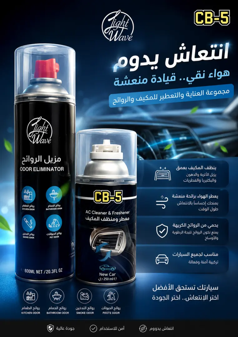 مزيل روائح مع معطر ومنظف مكيف